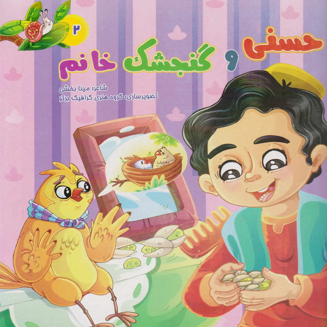 حسنی و گنجشک خانم