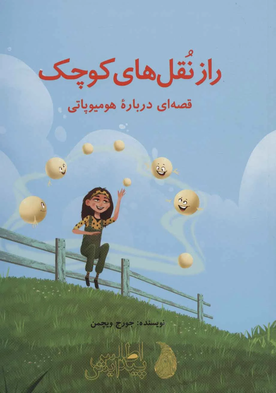 راز نقل های کوچک