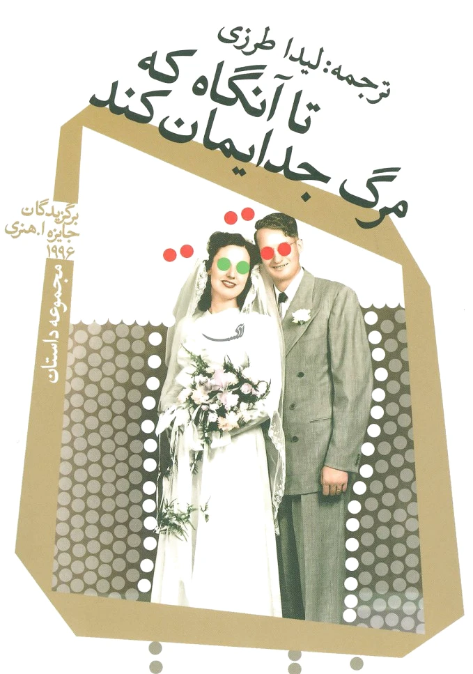 تا آنگاه که مرگ جدایمان کند