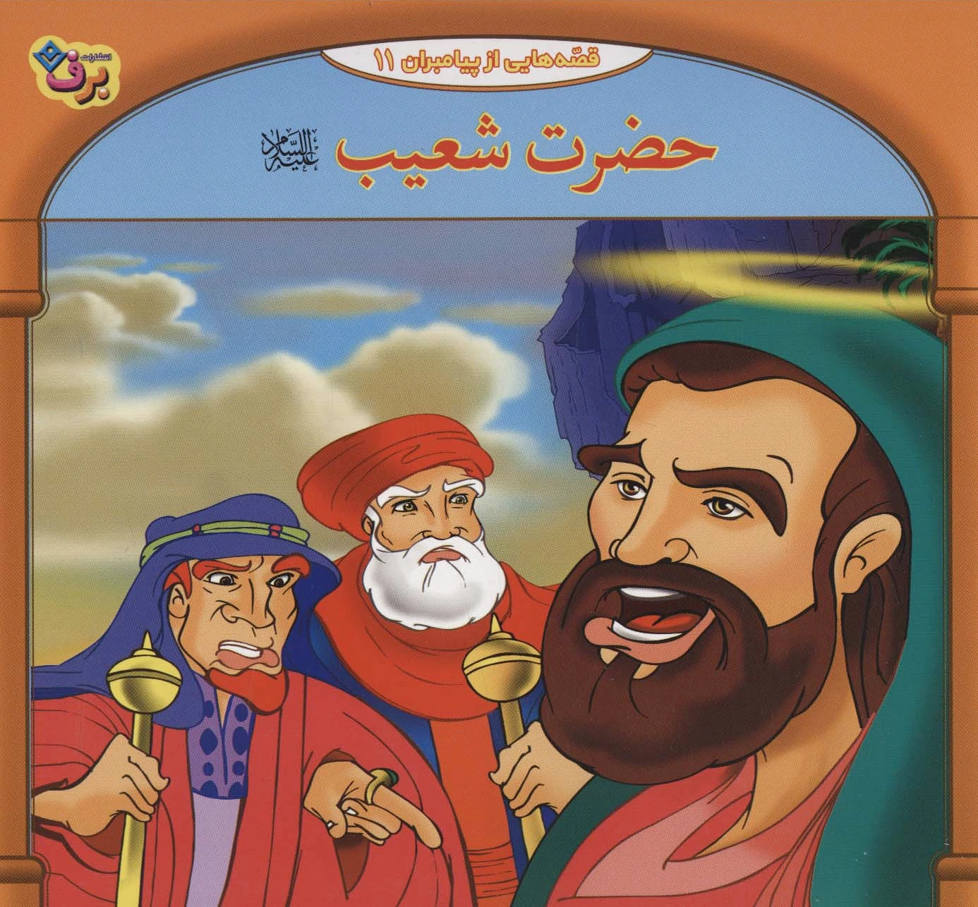 حضرت شعیب