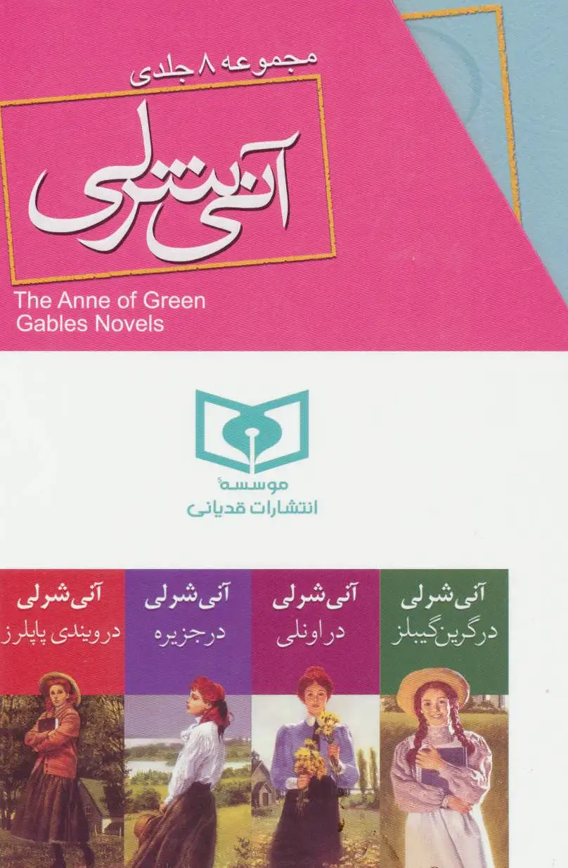آنی شرلی (8 جلدی)