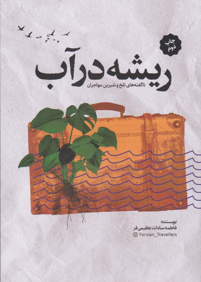 ریشه در آب