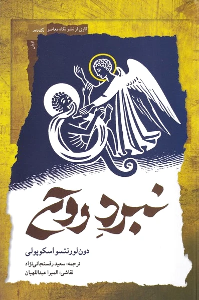 نبرد روح