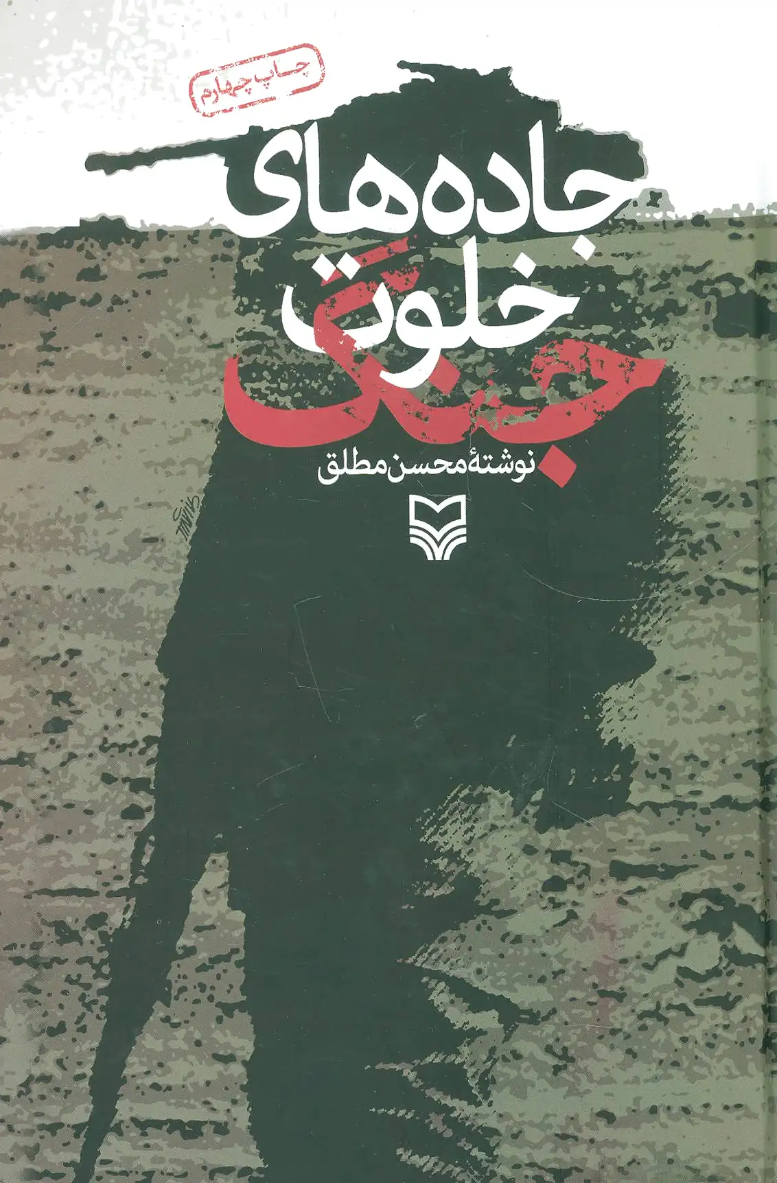 جاده های خلوت جنگ