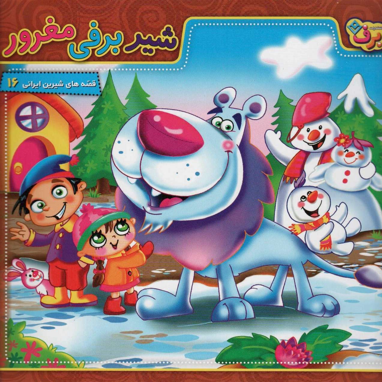 شیر برفی مغرور