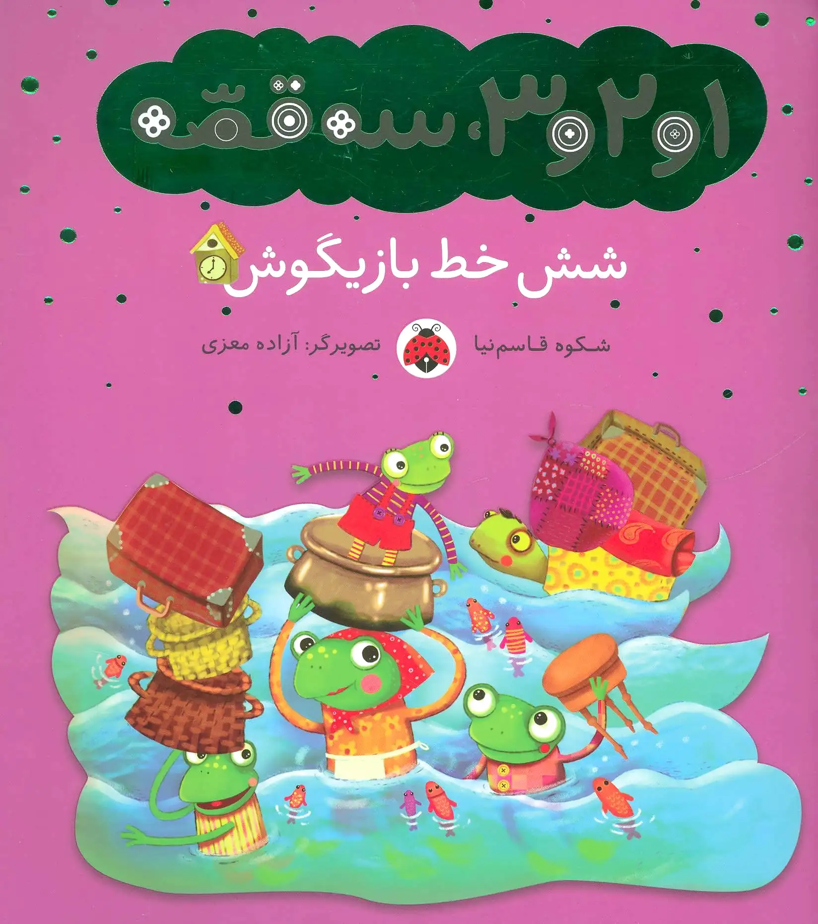 شش خط بازیگوش