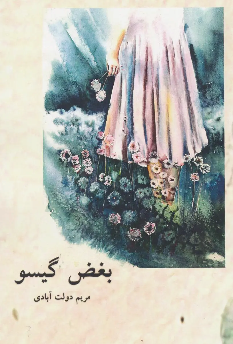 بغض گیسو