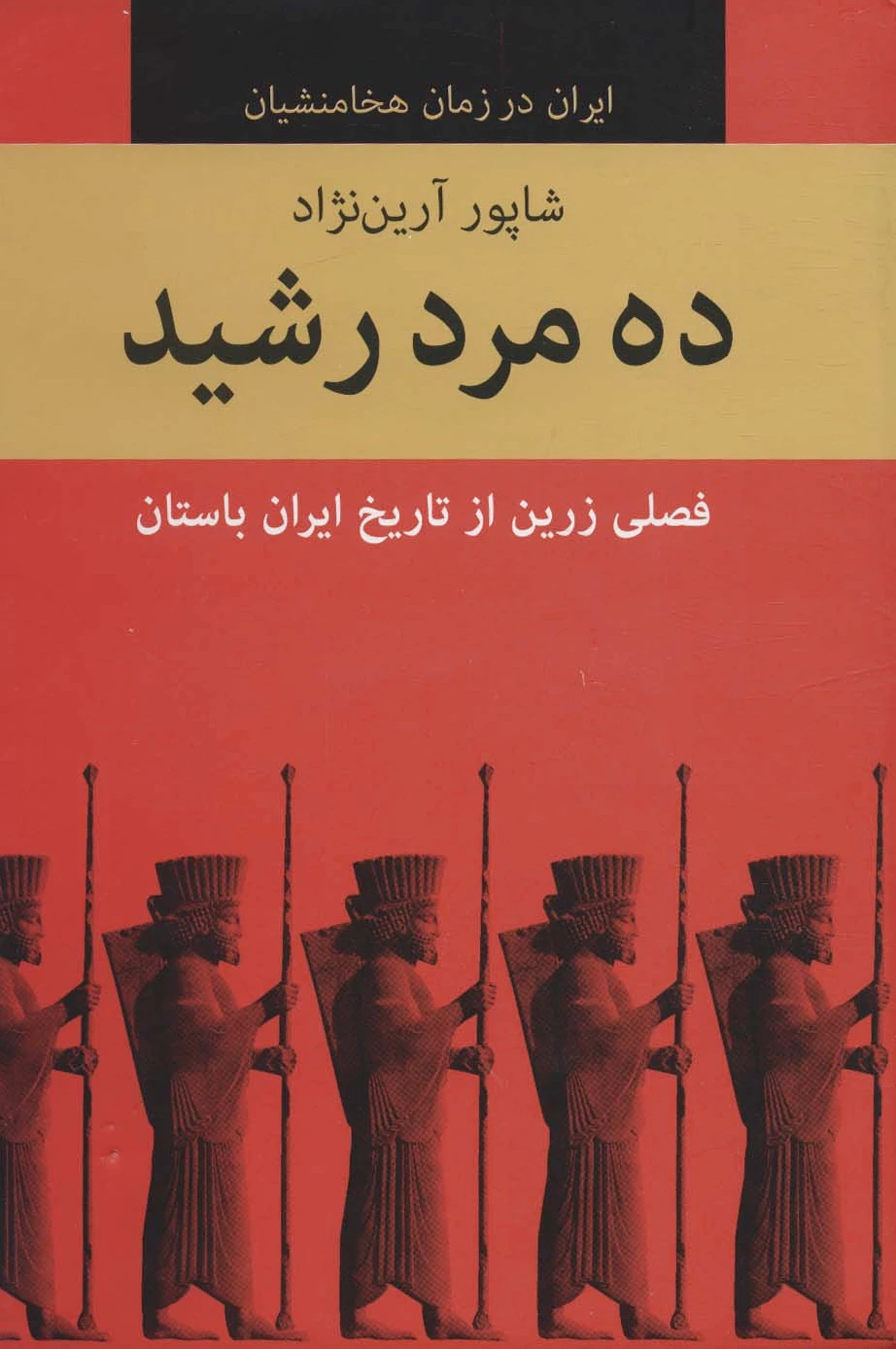 ده مرد رشید