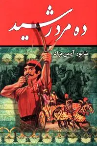 ده مرد رشید