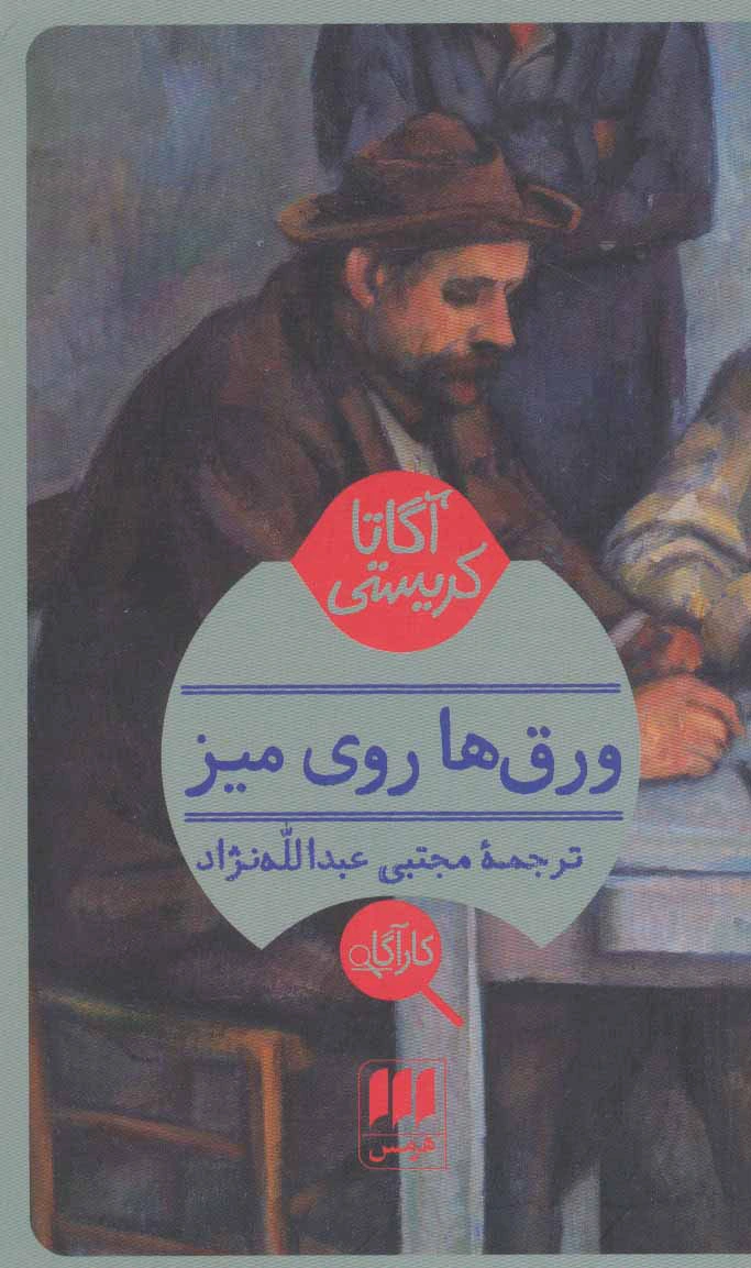 ورق ها روی میز