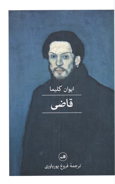 قاضی