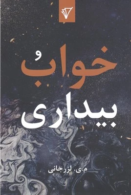 خواب و بیداری