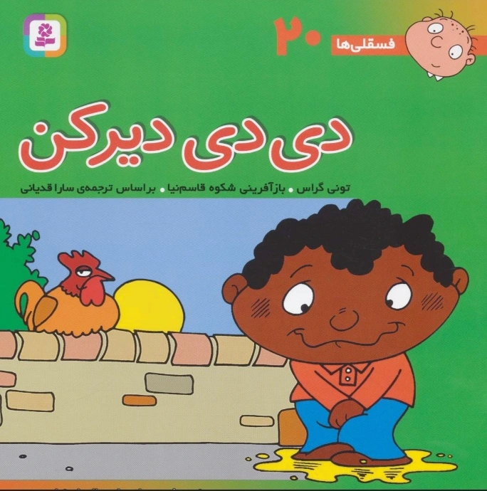 دی دی دیر کن