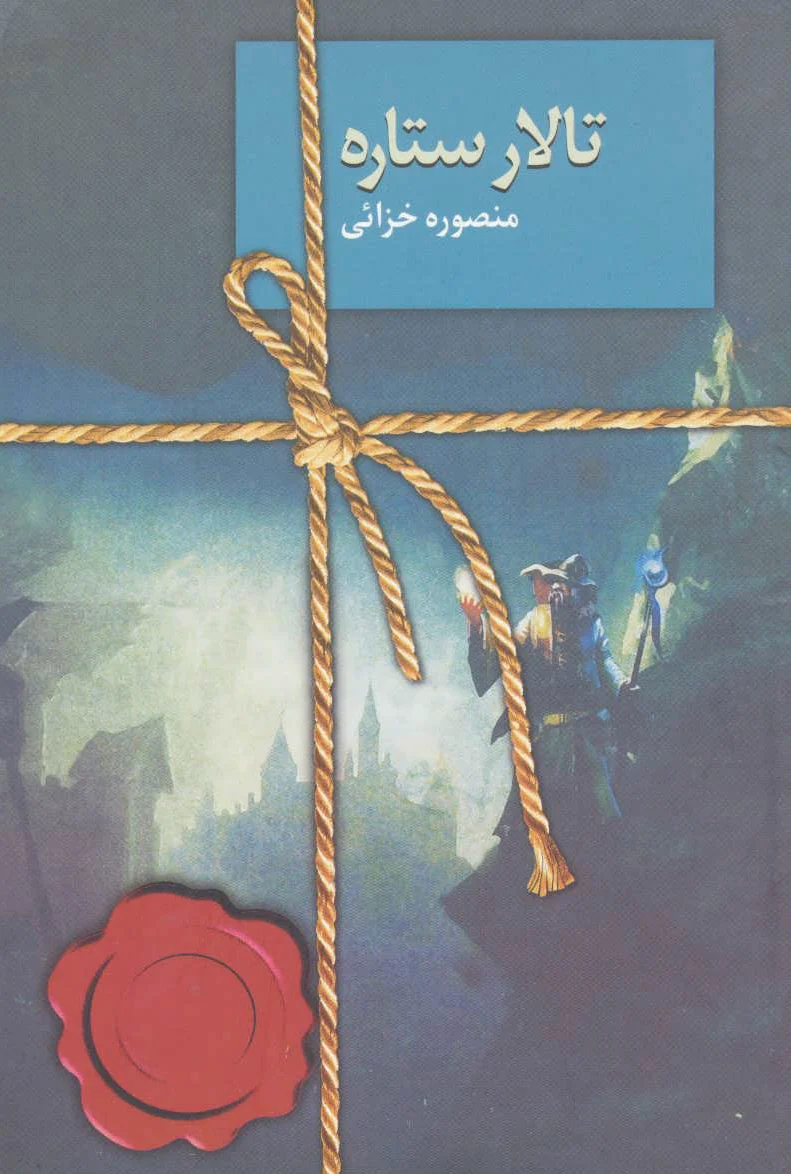 تالار ستاره