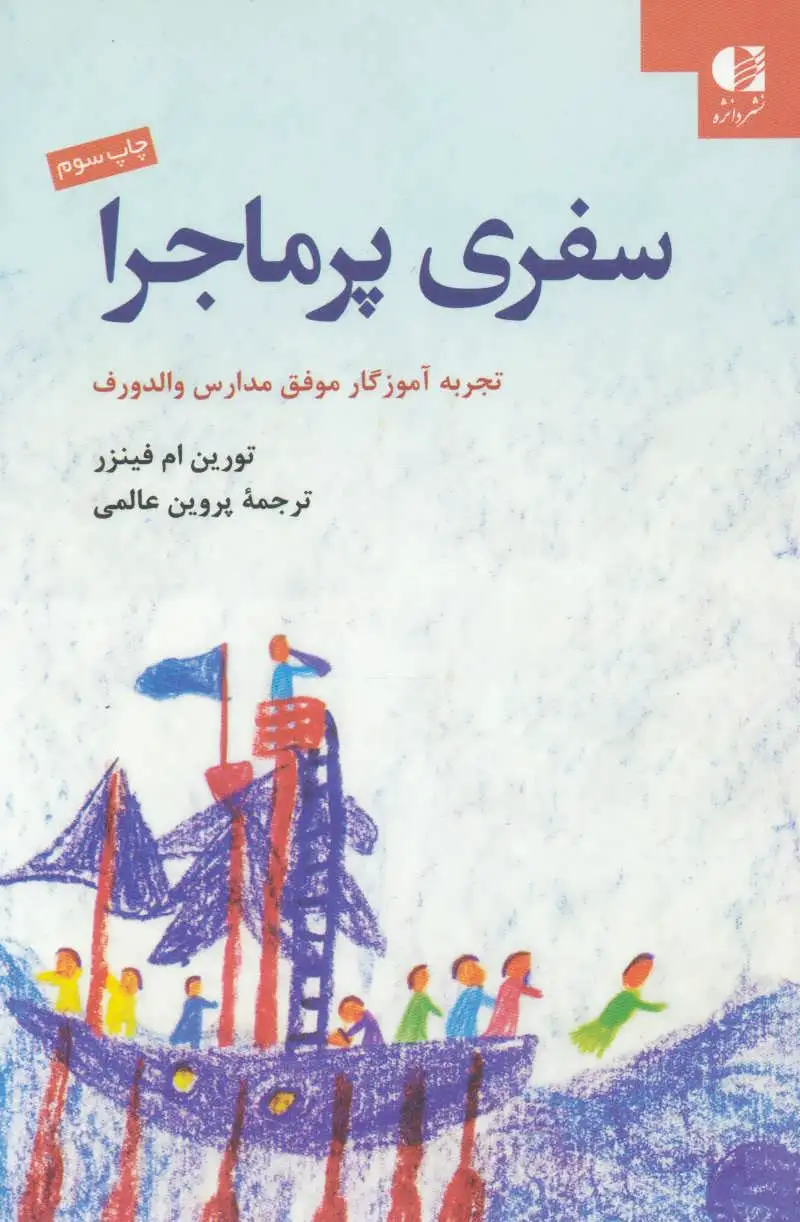 سفری پرماجرا