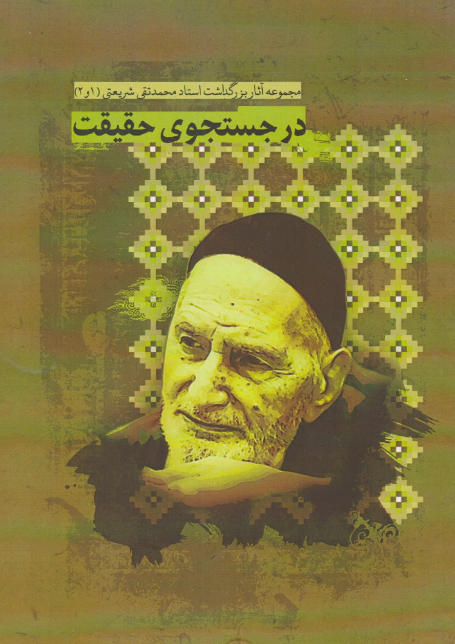 در جستجوی حقیقت