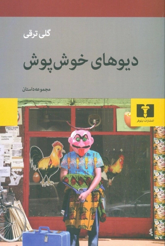 دیوهای خوش پوش