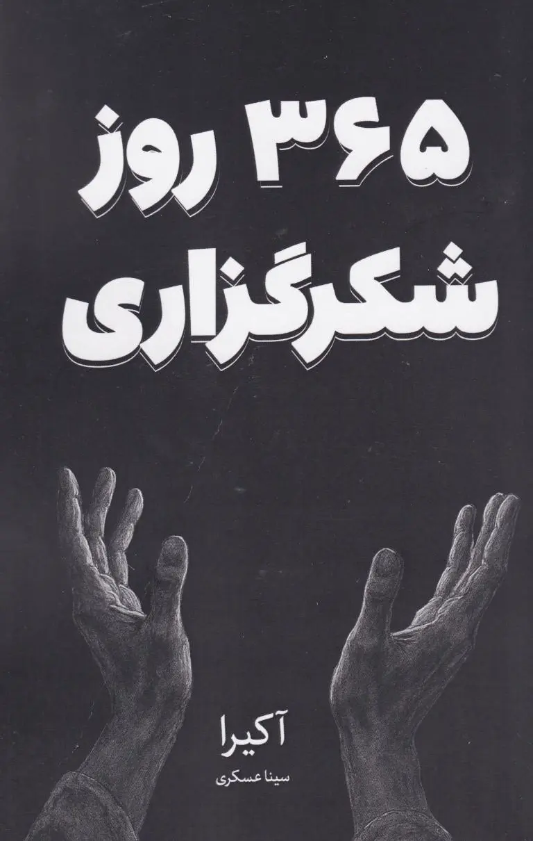 365 روز شکرگزاری