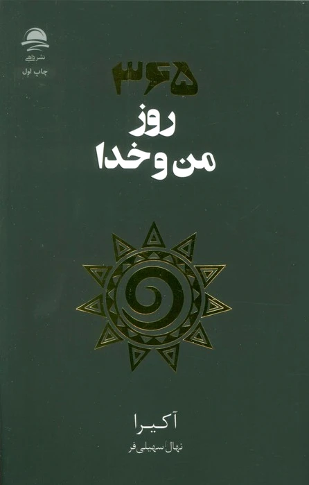 365 روز من و خدا