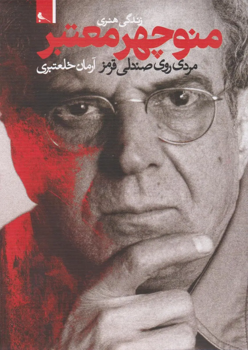 زندگی هنری منوچهر معتبر