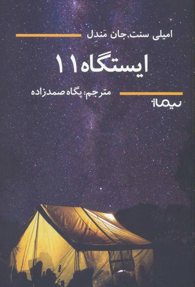 ایستگاه 11