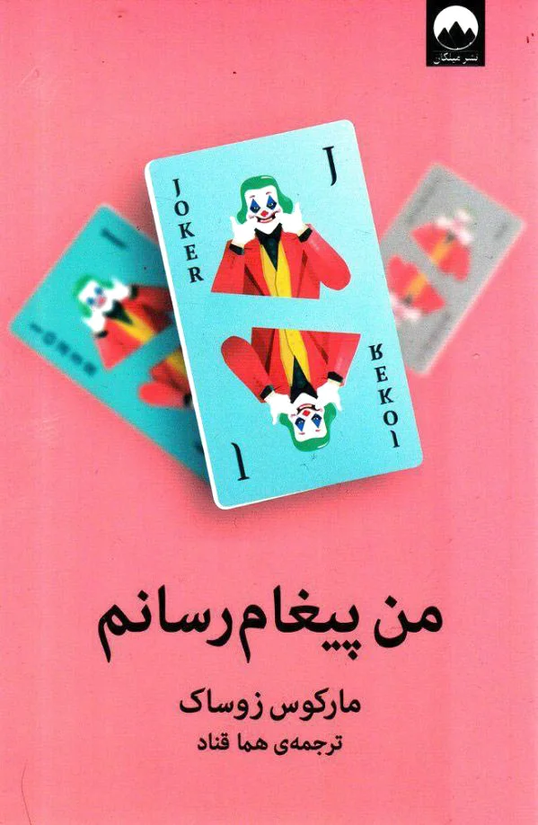 من پیغام رسانم