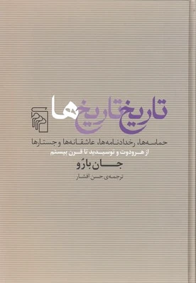 تاریخ تاریخ ها