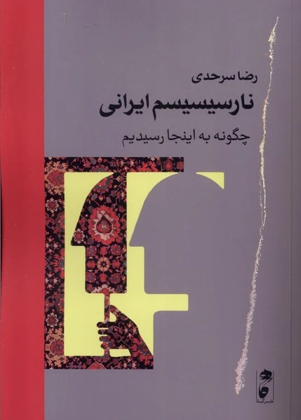 نارسیسیسم ایرانی