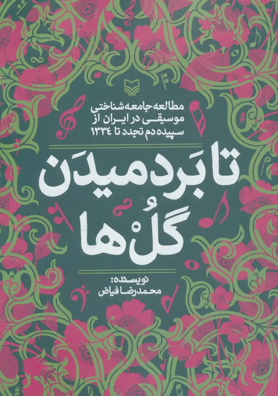 تا بر دمیدن گل ها