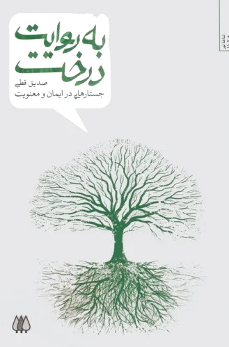 به روایت درخت