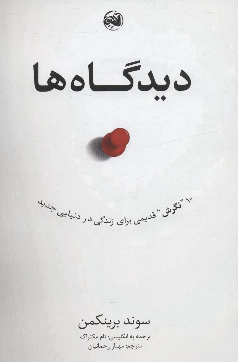 دیدگاه ها