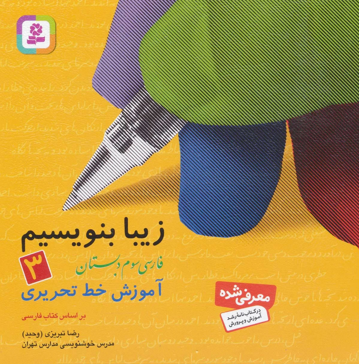 زیبا بنویسیم 3