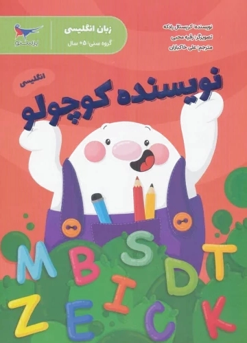 نویسنده کوچولو