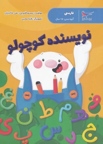 نویسنده کوچولو
