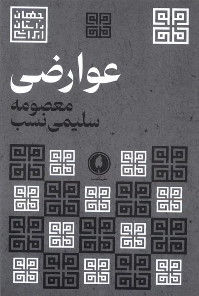 عوارضی
