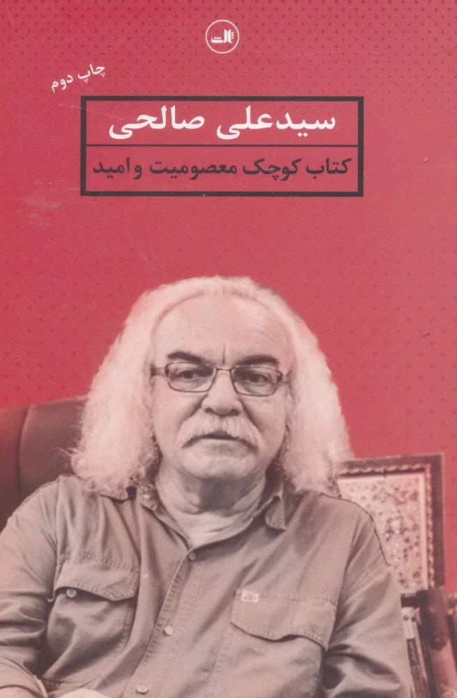 معصومیت و امید