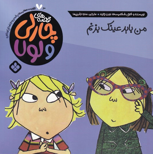 من باید عینک بزنم