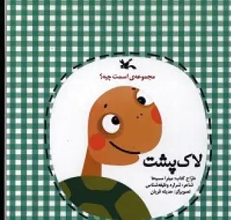 لاک پشت