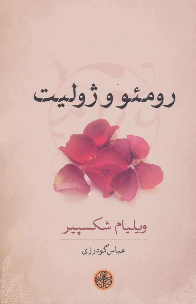 رومئو و ژولیت