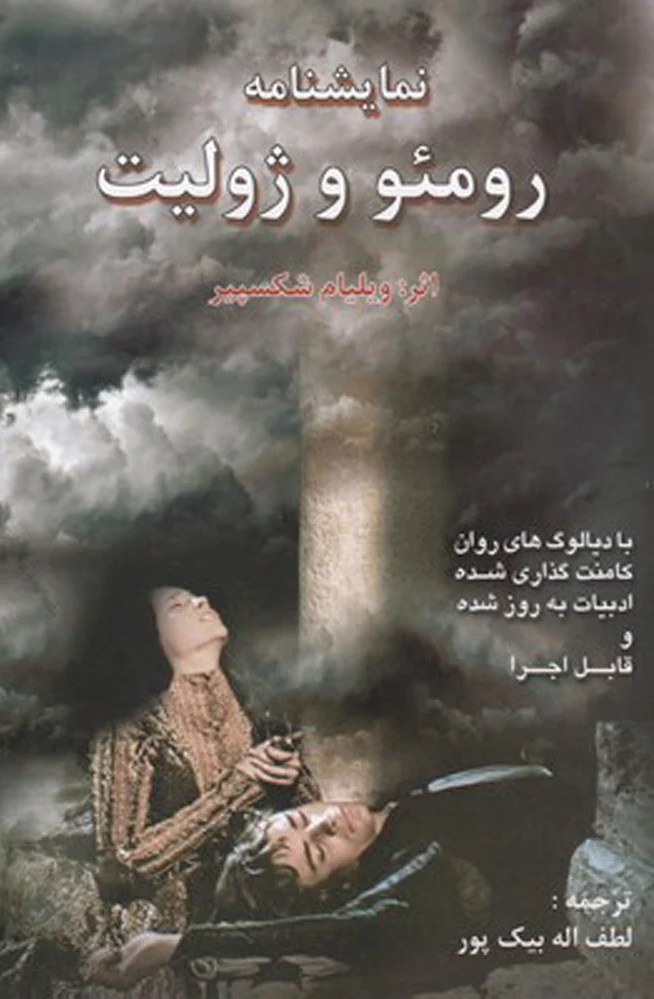 رومئو و ژولیت
