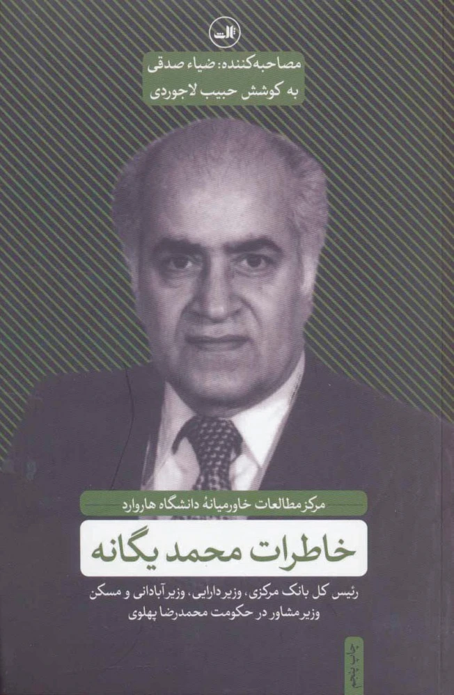 خاطرات محمد یگانه