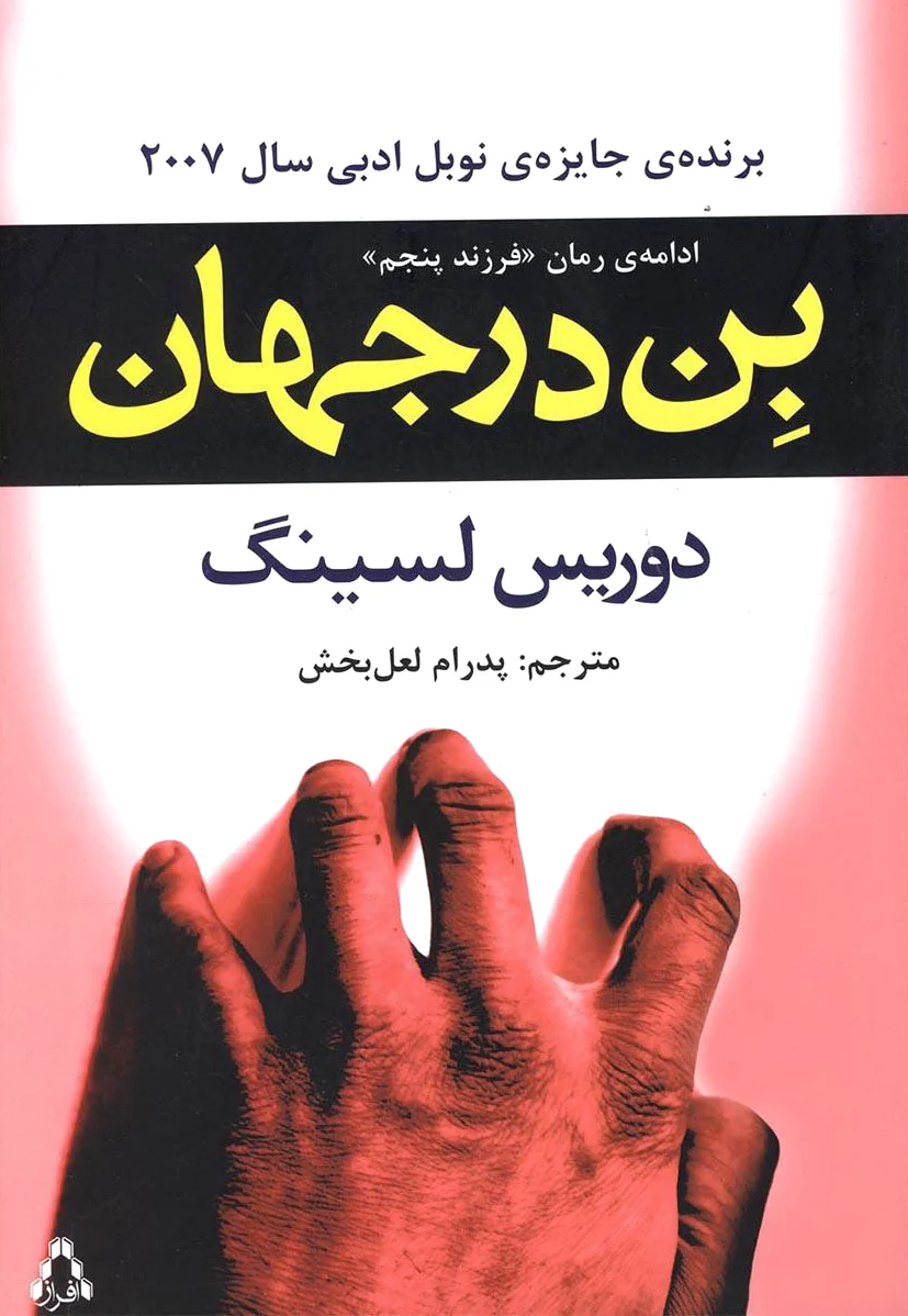 بن در جهان