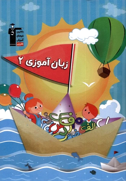 زبان آموزی (2)