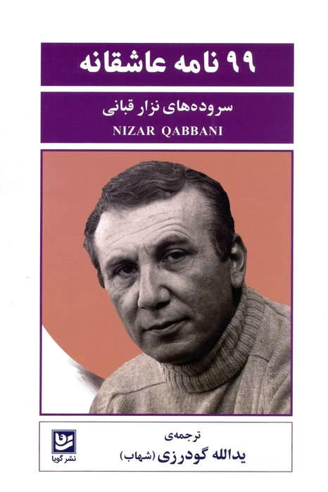 99 نامه عاشقانه