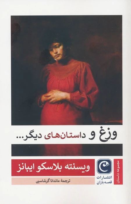 وزغ و داستان های دیگر...