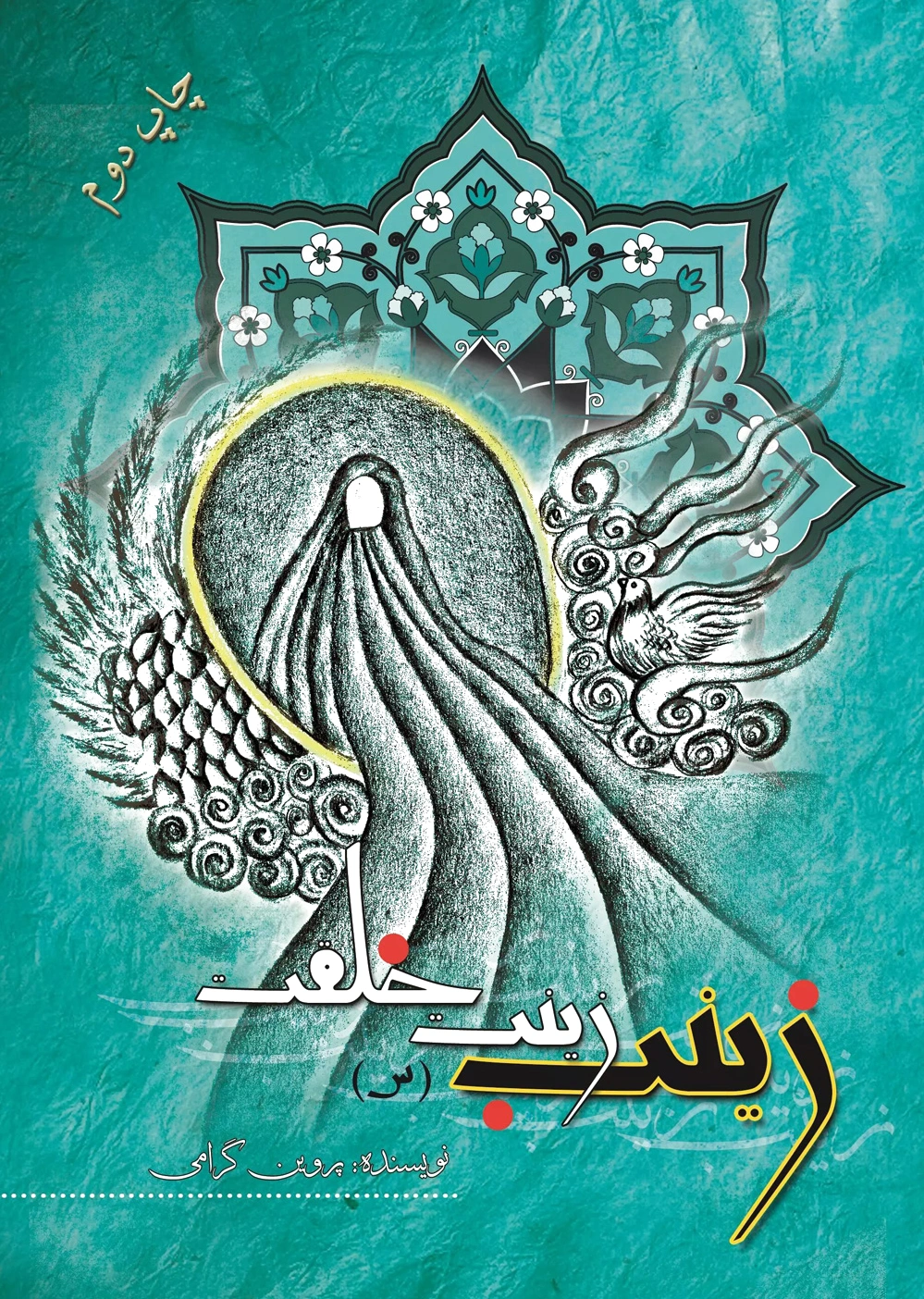 زینب (س) زینت خلقت