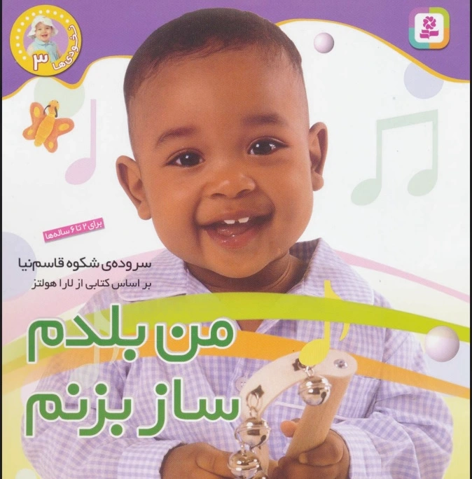 من بلدم ساز بزنم