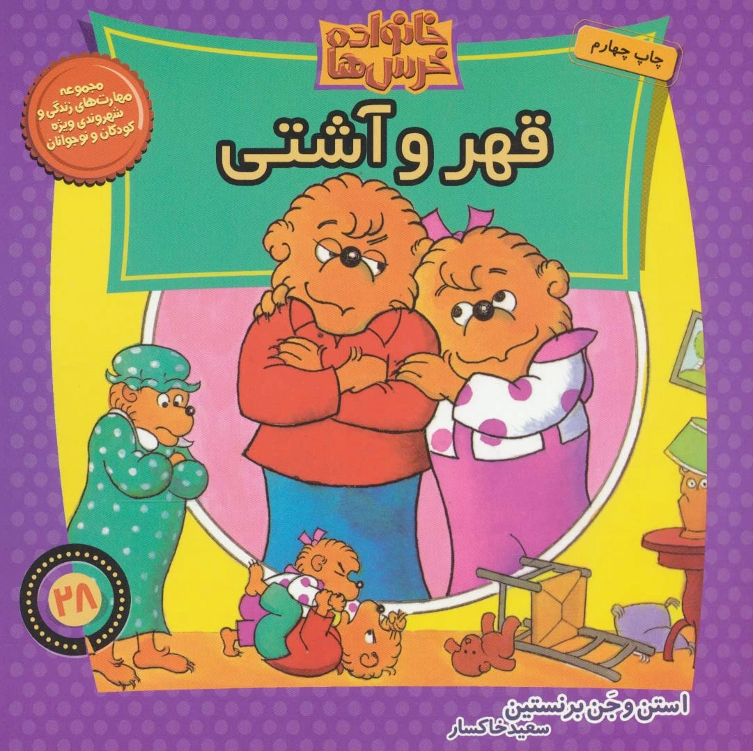خانواده خرس ها 28
