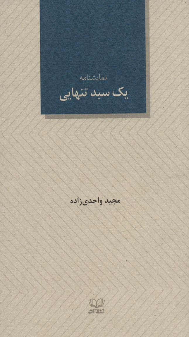 یک سبد تنهایی