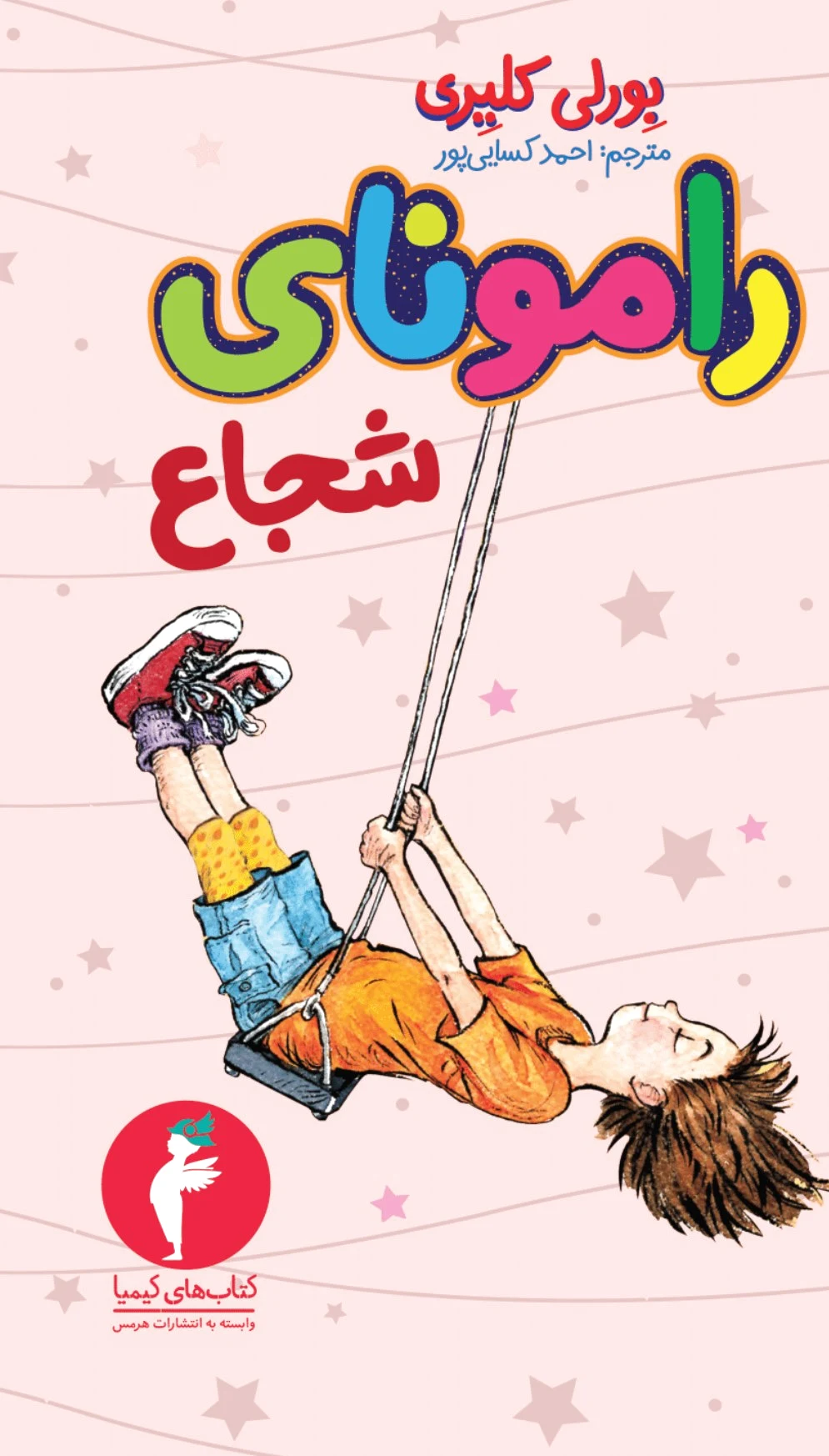 رامونای شجاع